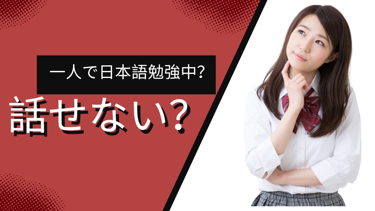 一人で日本語を勉強している人のための会話練習方法