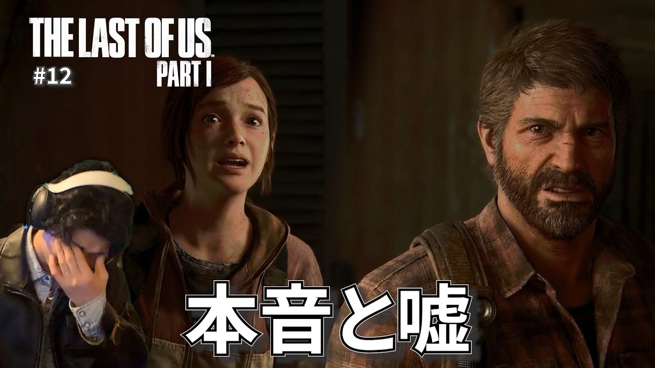 #12【もう引き返せない】弟トミーとの再会で揺らぐジョエルとエリー｜THE LAST OF US PART1