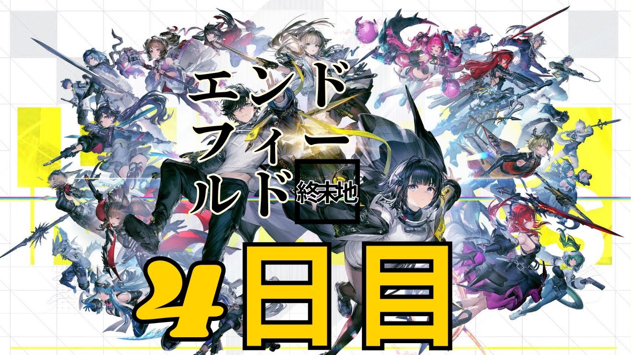 【アークナイツエンドフィールド】　アークナイツ エンドフィールド　4日目