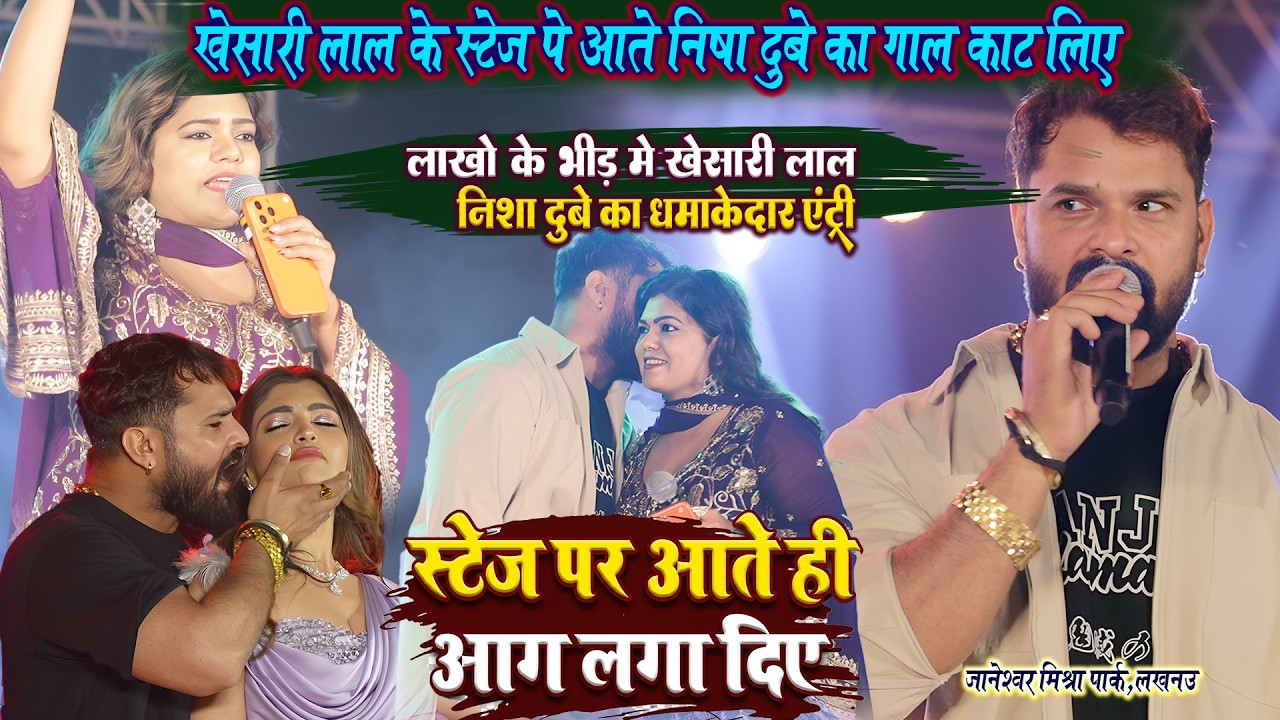 पहली बार #खेसारी_लाल और #निशा_दुबे का लखनऊ बवाल एंट्री - Khesari Lal Nisha Dubey Stage Show Lucknow