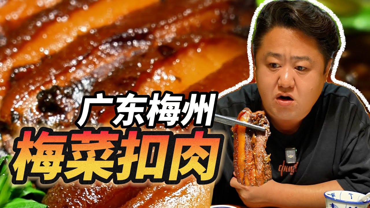 广东梅州客家菜吃到眼睛发光！梅菜扣肉、腌脆牛肉、盐焗鸡，无敌了！【真探唐仁杰】