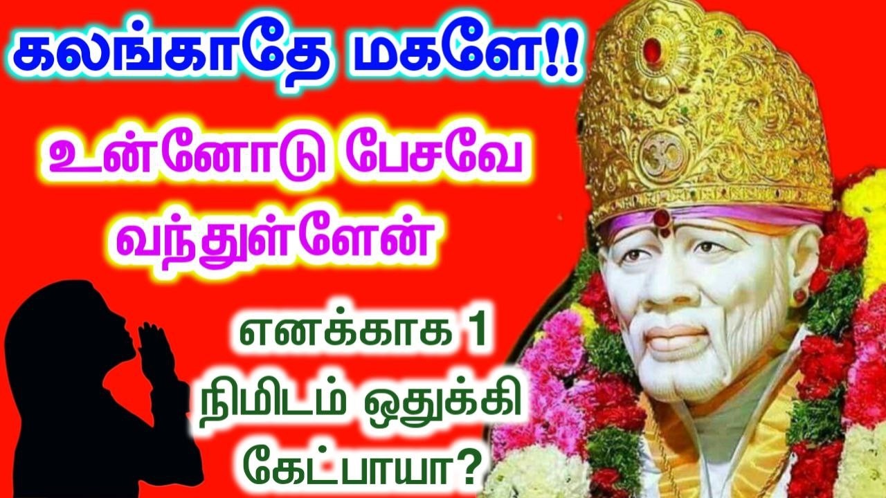 பேச வந்துள்ளேன் உன்னோடு🤲🤲sai baba  Tamil/sai 🙏motivationalspeech#motivationtamil🌸