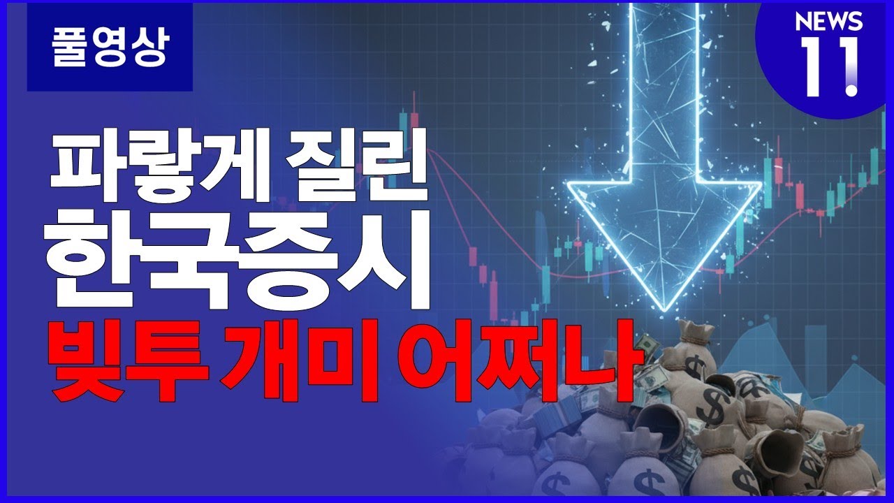 빚투 열기에 대출 막힌다 [NEWS 11]