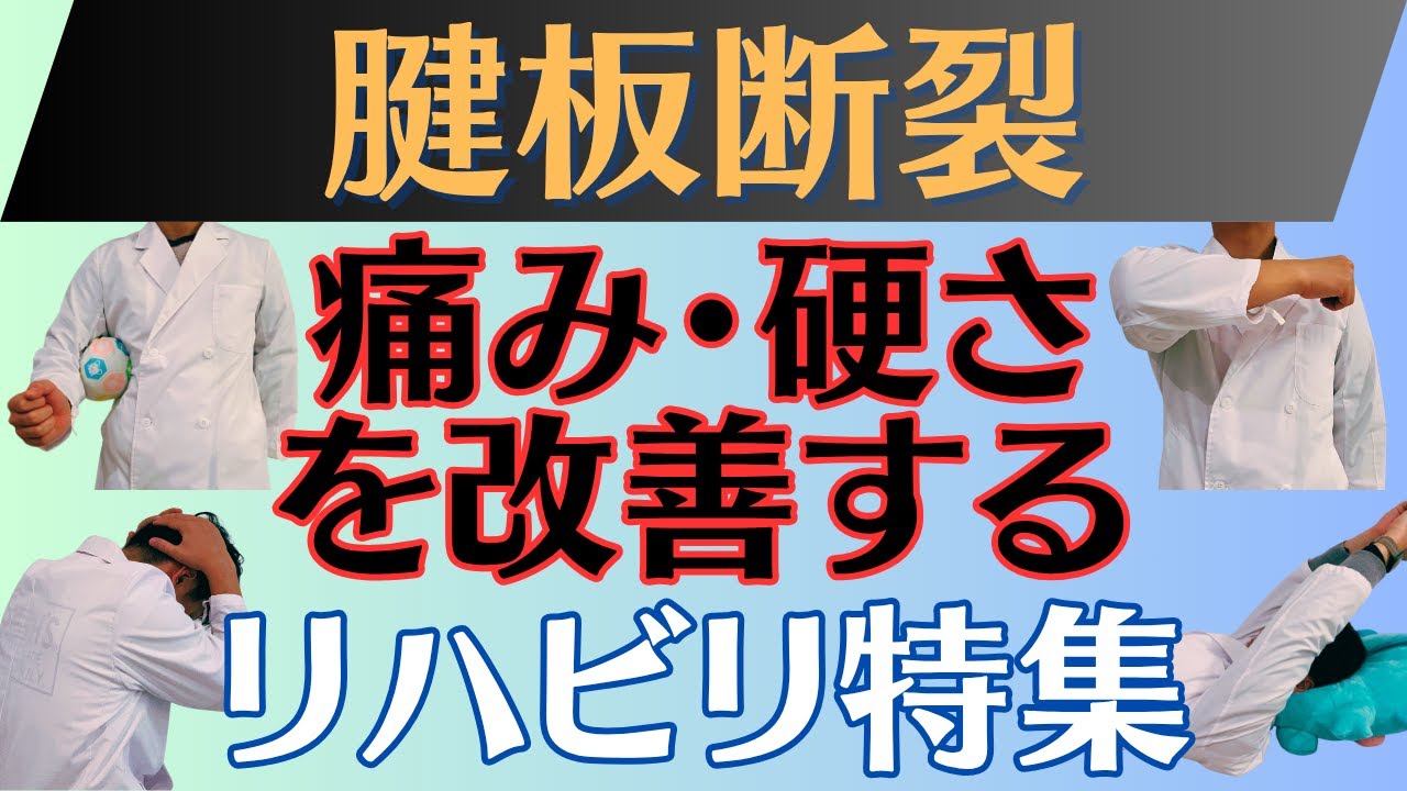 【運動まとめ】腱板断裂 安全・有効・簡単な自宅でできるリハビリ特集