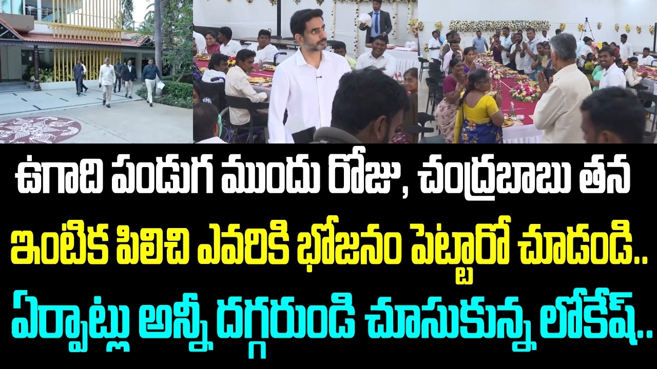 ఉగాది పండుగ ముందు రోజు, చంద్రబాబు తన ఇంటికి పిలిచి ఎవరికి భోజనం పెట్టారో చూడండి.. ఏర్పాట్లు అన్నీ
