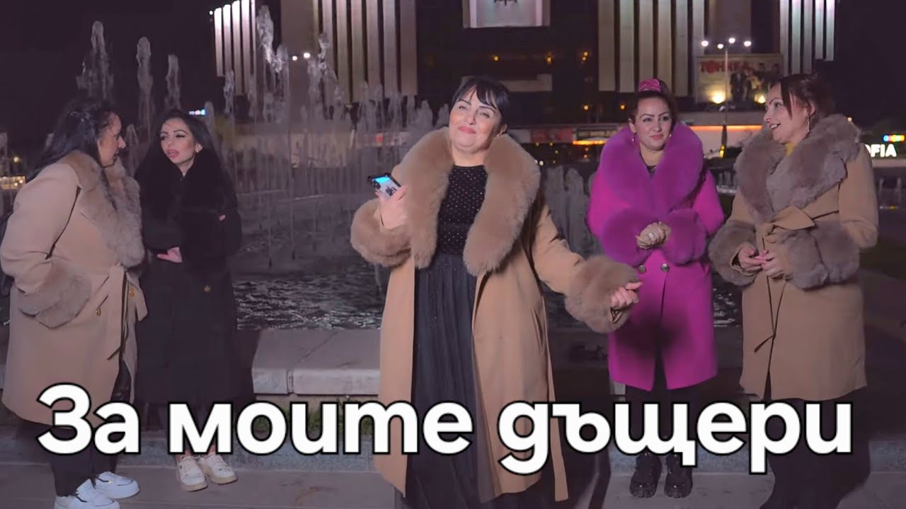YASHARKA - ZA MOITE DASHTERI / Яшарка - за моите дъщери 