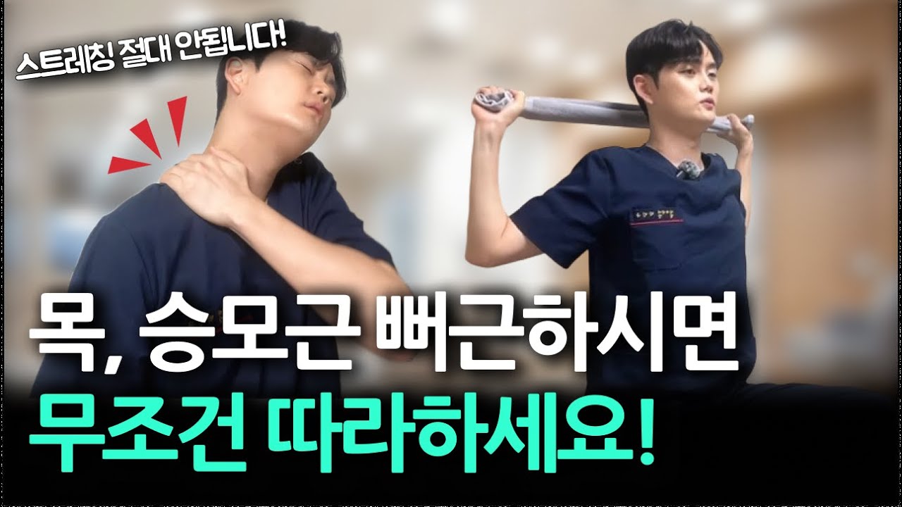 평상시 목, 승모근, 어깨가 아프시다면 무조건 따라하세요