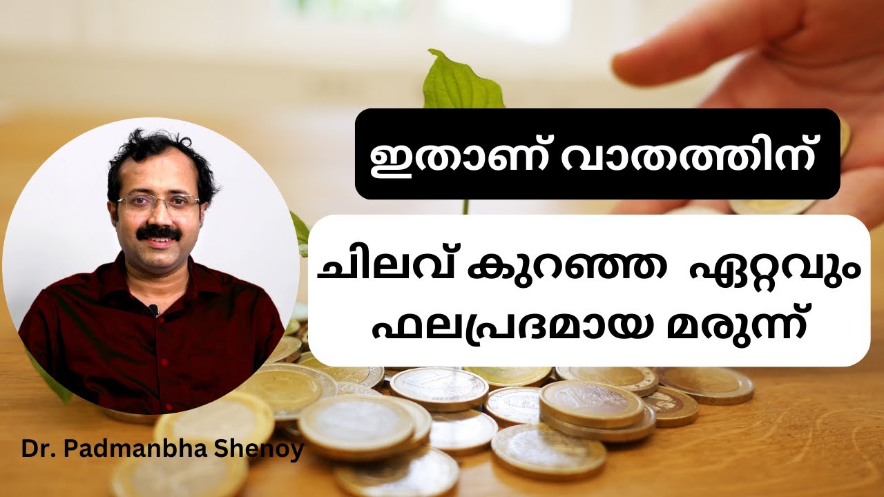 ഇതാണ് വാതത്തിന് ചിലവ് കുറഞ്ഞ  ഏറ്റവും ഫലപ്രദമായ മരുന്ന് #arthritis #autoimmunediseases #treatment