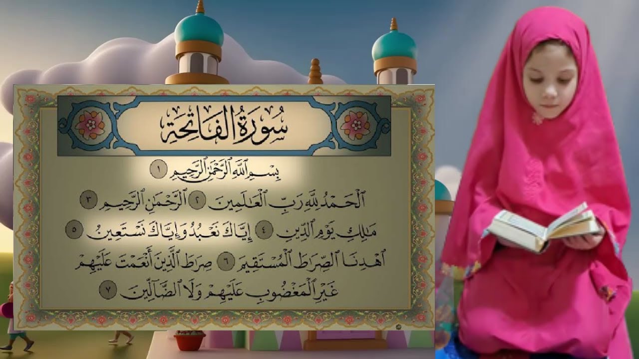 حفظ سورة الفاتحة بطريقة جديدة - أقوى طريقة لحفظ القرآن للأطفال Quran for Kids- Al Fatihah Hifdh