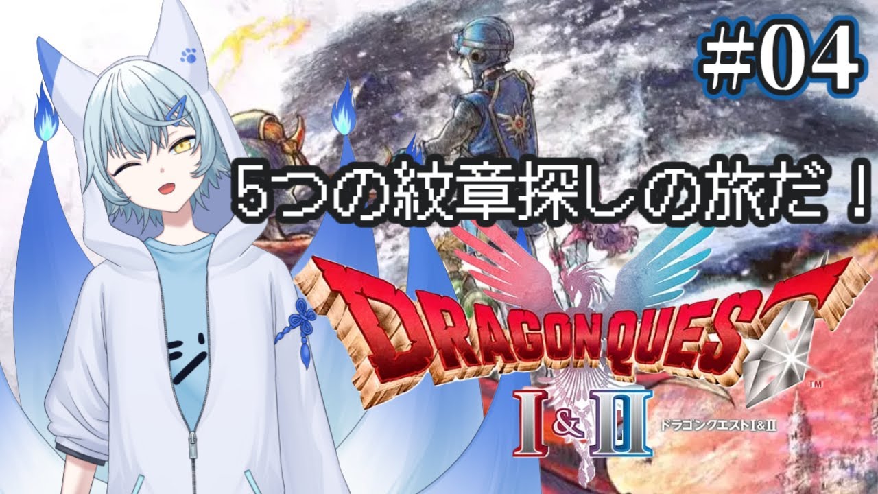 【ドラクエ2 リメイク】 #4 完全初見のドラゴンクエスト2　世界中を歩き回るぞ～🦊 ※ネタバレあり【蒼乃狐白/個人勢VTuber】