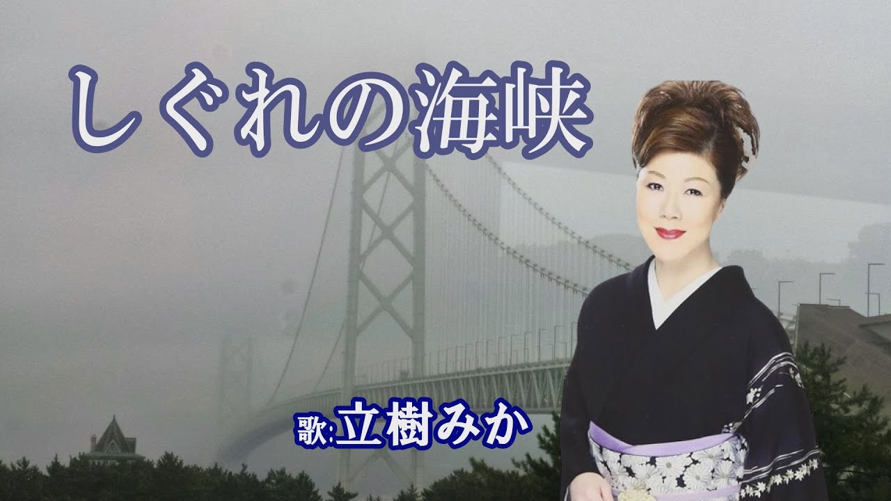 「しぐれの海峡」立樹みか