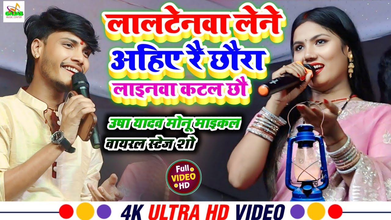 उषा यादव मोनू माइकल का मज़ेदार 💥 stage show | लालटेनवा लेने अहिए रै छौरा | रामगंज का स्टेज शो 2025