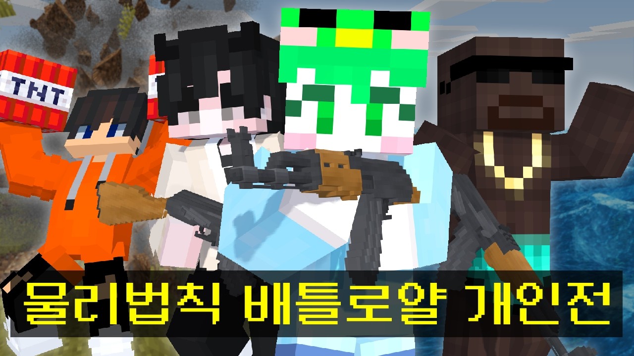마인크래프트, 4인 유튜버 하이퍼 물리법칙 배틀로얄 서바이벌