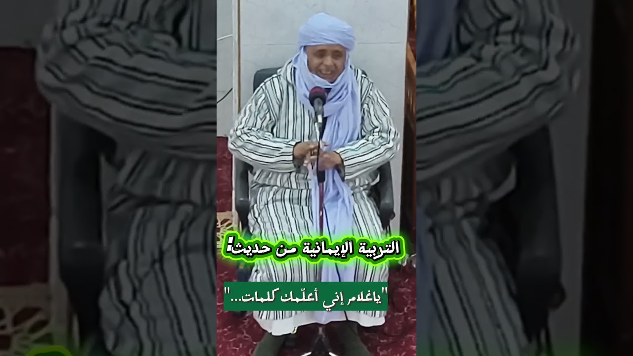 التربية الإيمانية من حديث: 