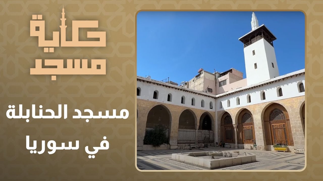 جامع الحنابلة بمنطقة ابوجرش بالصالحية ثاني اكبر مساجد دمشق