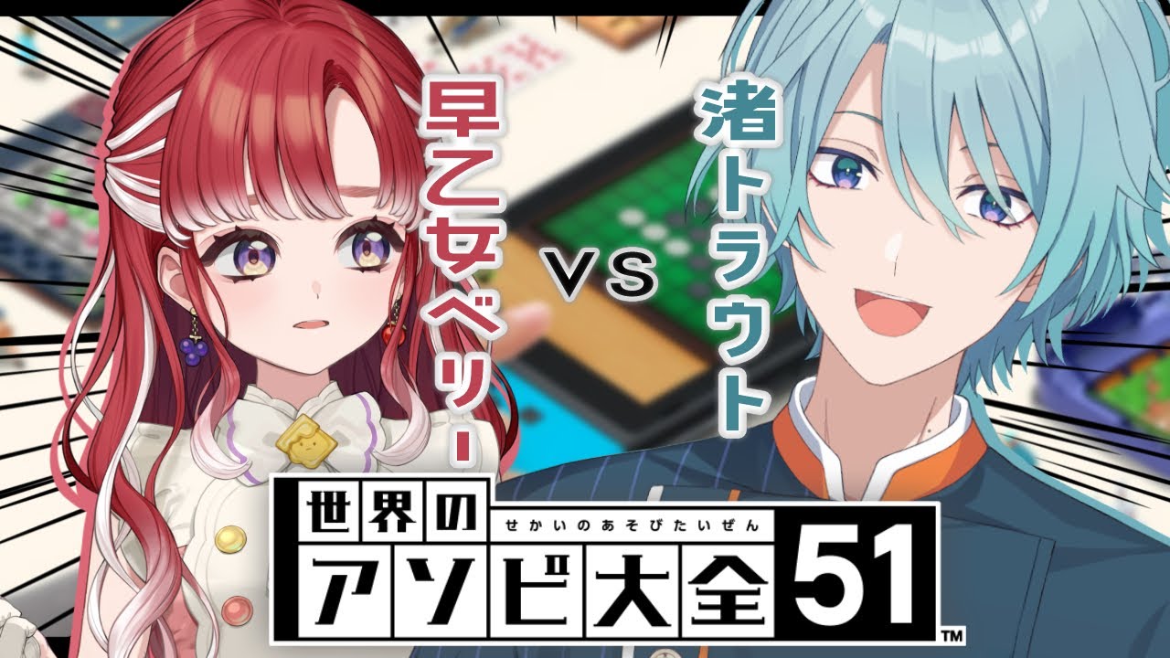 【世界のアソビ大全】さぁて、年上の威厳を世界のゲームで見せちゃろう w/早乙女ベリー【渚トラウト/にじさんじ】