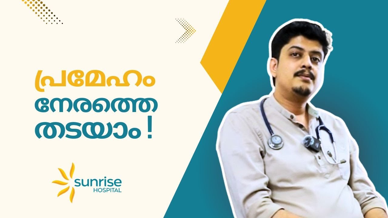 പ്രമേഹം നേരത്തെ തടയാം: NCD Clinic Malayalam | Doctor Explains Screening Importance