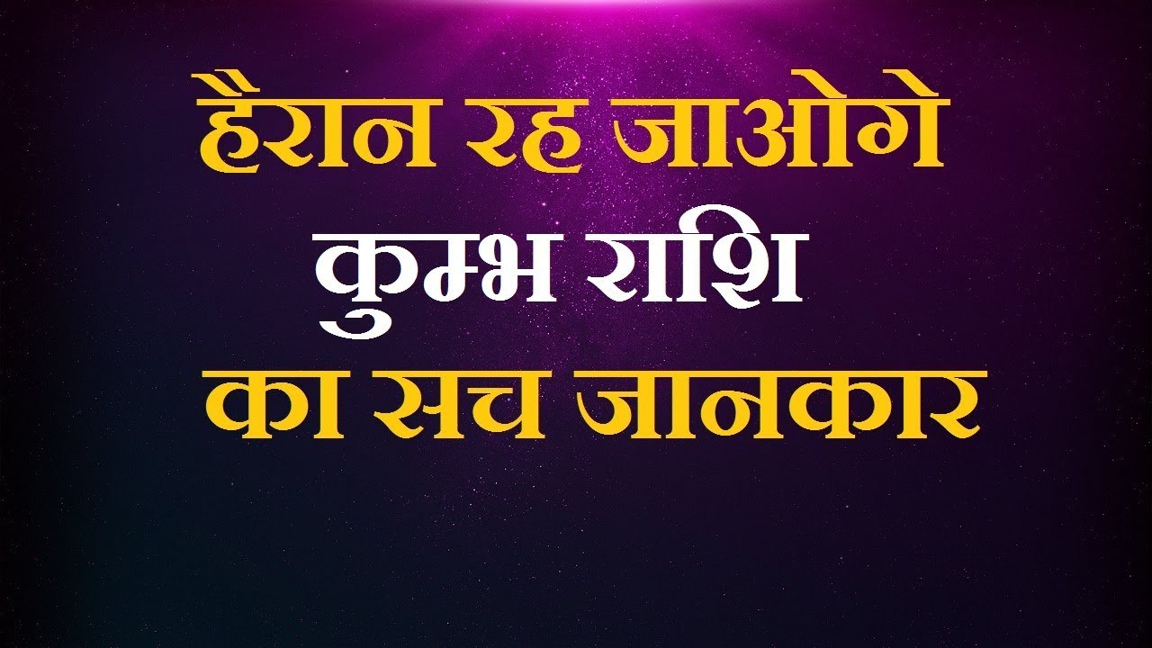 Aquarius personality/ कुंभ राशि के जीवन का सच
