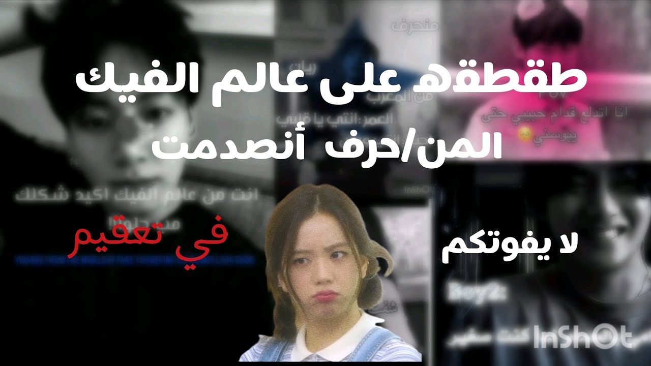 طقطقه على عالم الفيك المنحرف 🥲🫣 صدموني🫣🥲