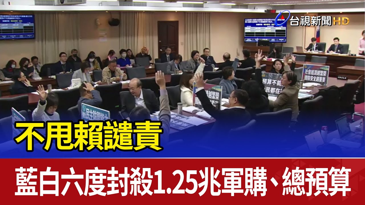 不甩賴譴責 藍白六度封殺1.25兆軍購、總預算
