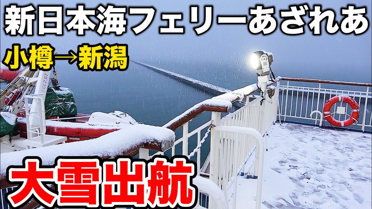 荒天の日本海 冬の風物詩・新日本海フェリーあざれあに乗船 (小樽→新潟)