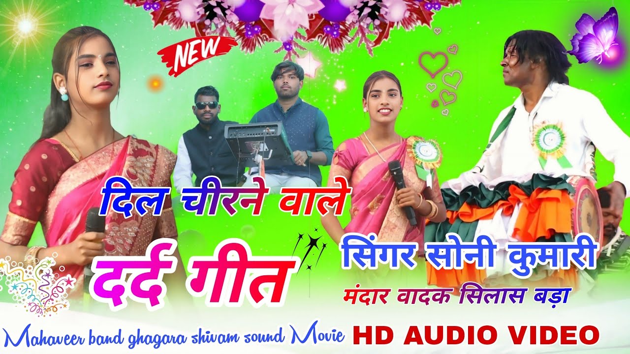 डोल मेला नरेकेला कुम्हारी गुमला // Singer Soni Kumari ☘️ यह पहला गीत है ठेठ नागपुरी दर्द गीत स्पेशल 