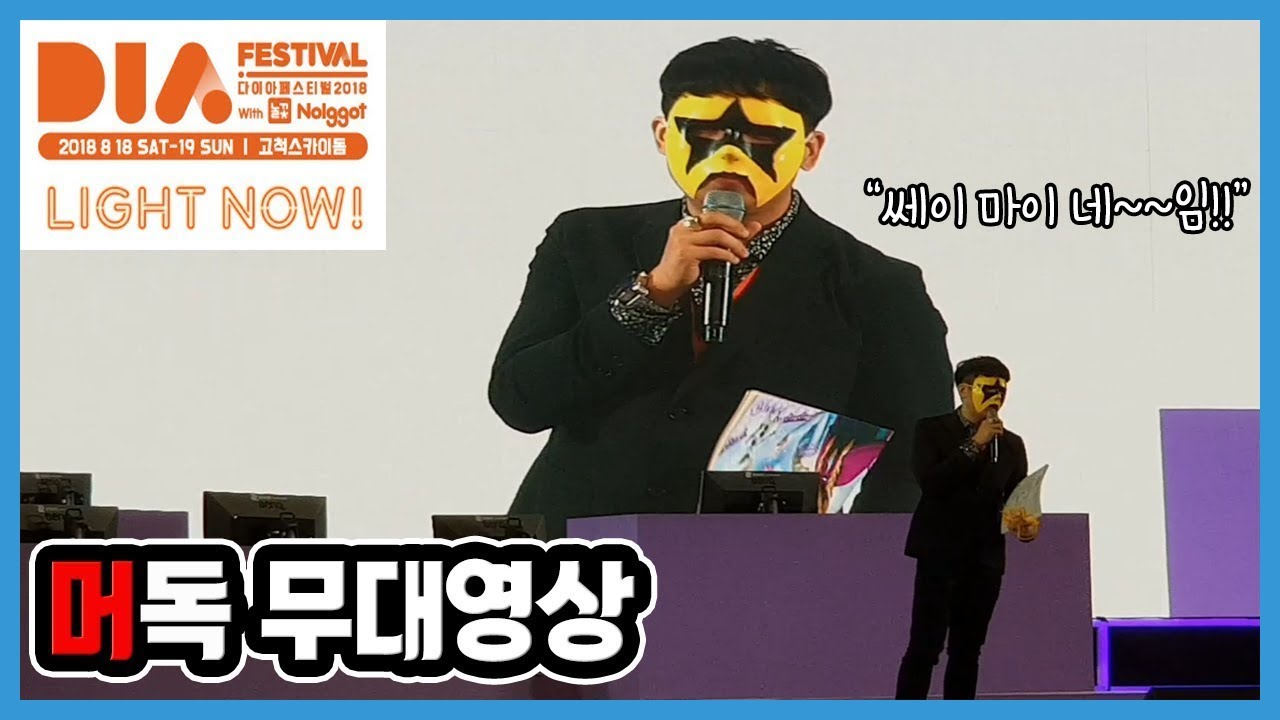 [김초딩] 2018 다이아 페스티벌 머독 무대영상