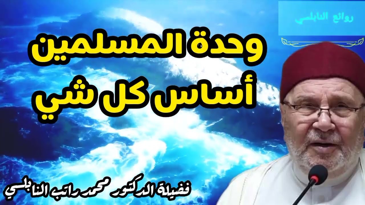 وحدة المسلمين أساس كل شيء فضيلة الدكتور محمد راتب النابلسي #روائع_النابلسي