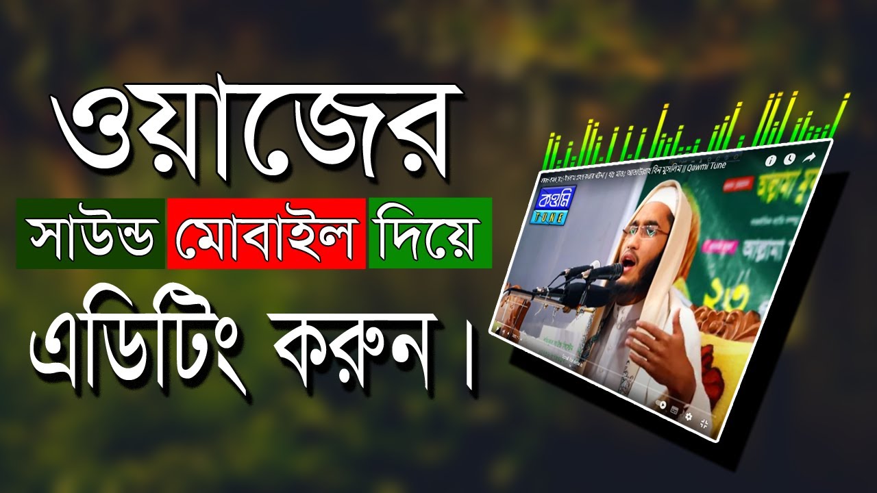ওয়াজের সাউন্ড মোবাইল দিয়ে এডিটিং করুন II dhrubu tara new bangla tutorial