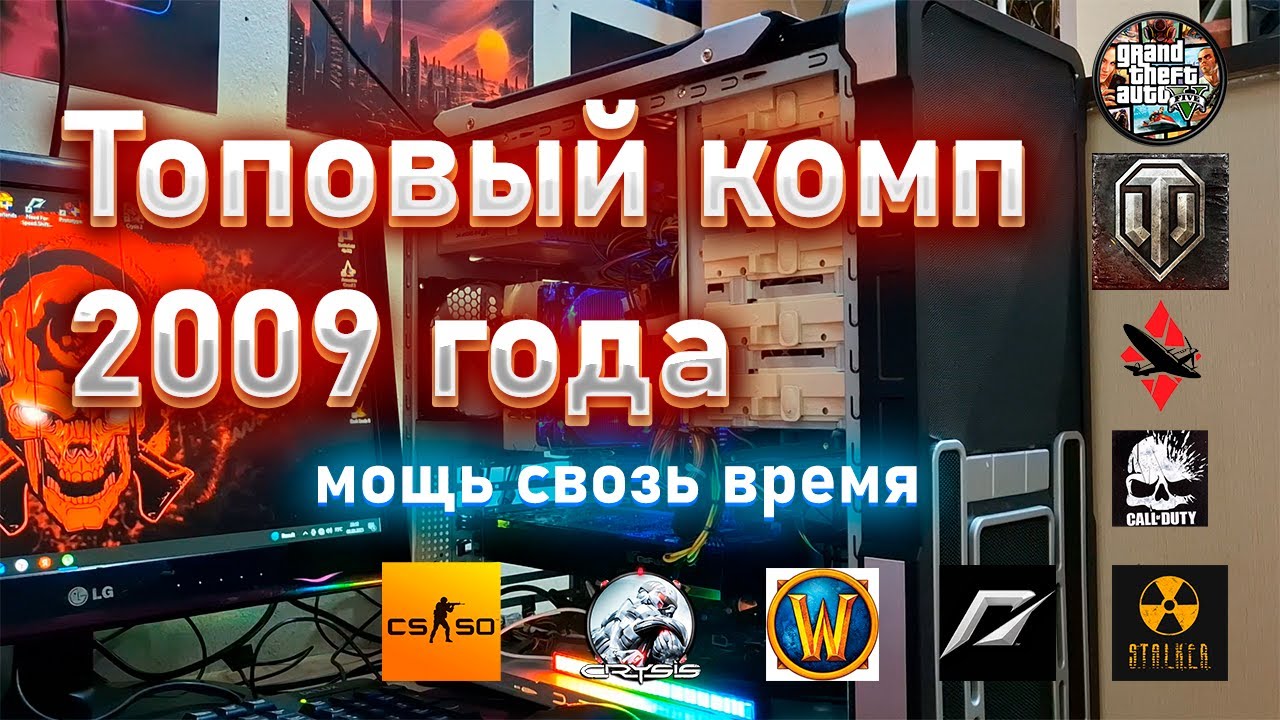 Топовый комп 2009 года! Мощь сквозь время...