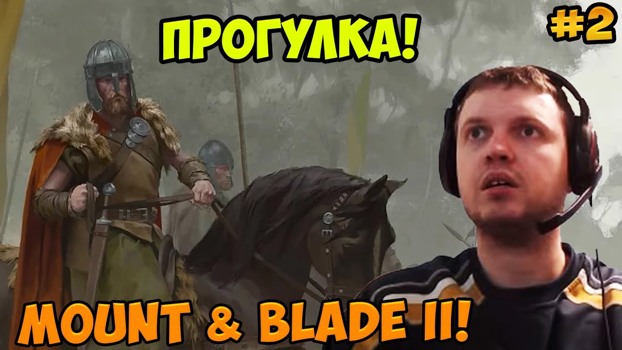 Папич играет в Mount & Blade II! Прогулка! 2