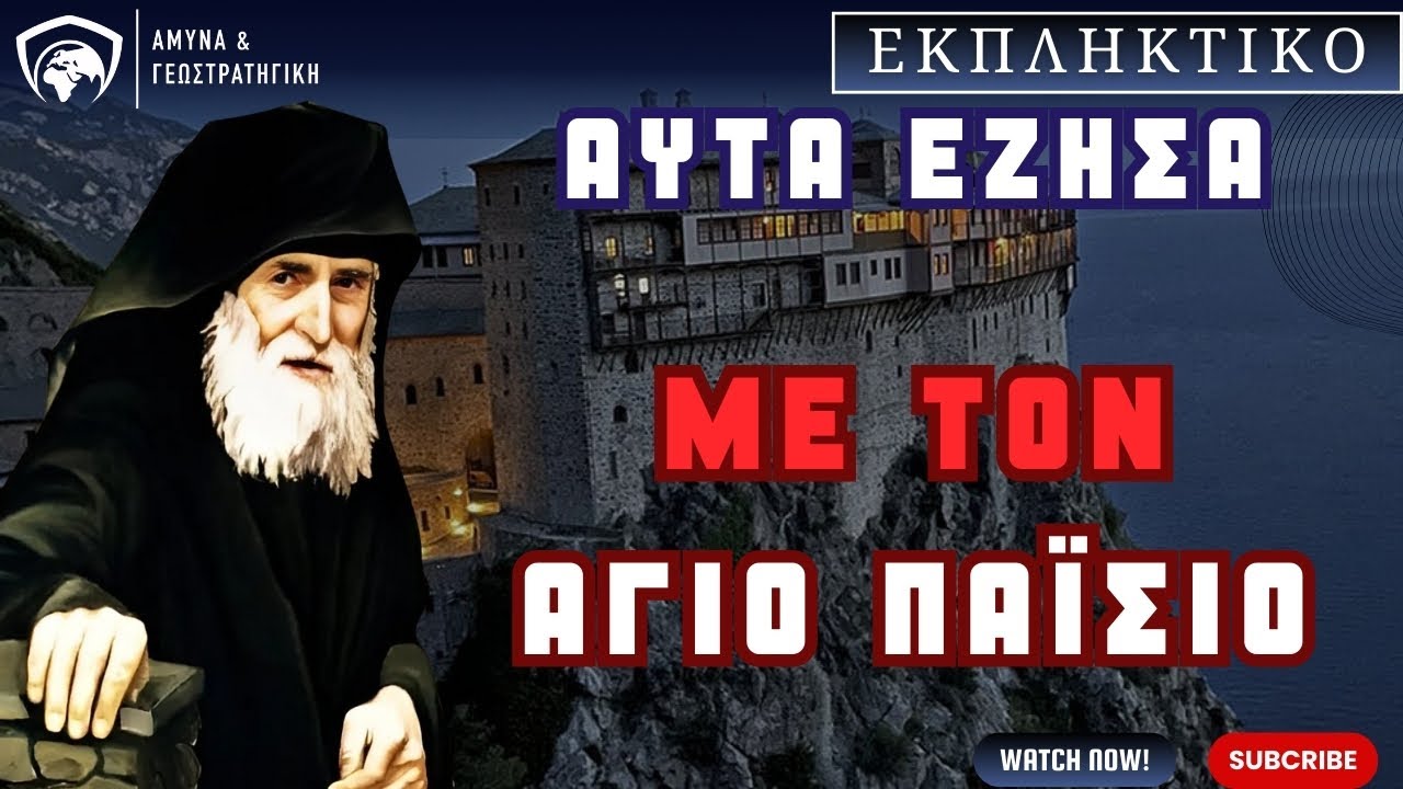 Έτσι έζησα τον Άγιο Παϊσιο