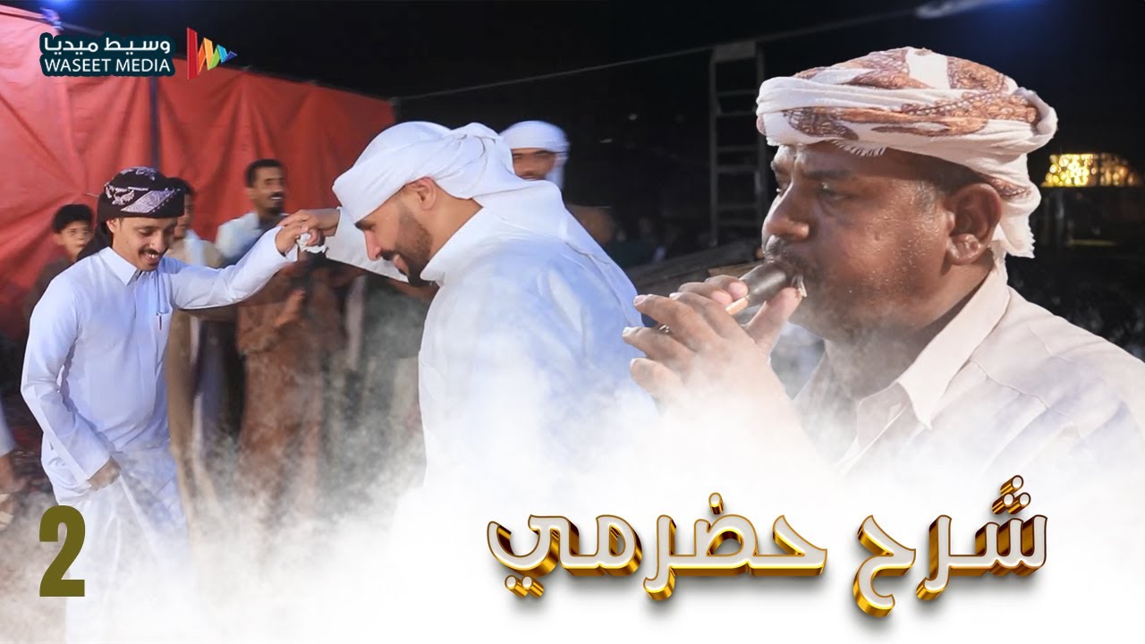 شرح 2 زواج آل برقي وال مهري #آل_برقي #آل_مهري #وسيط_ميديا #حضرموت