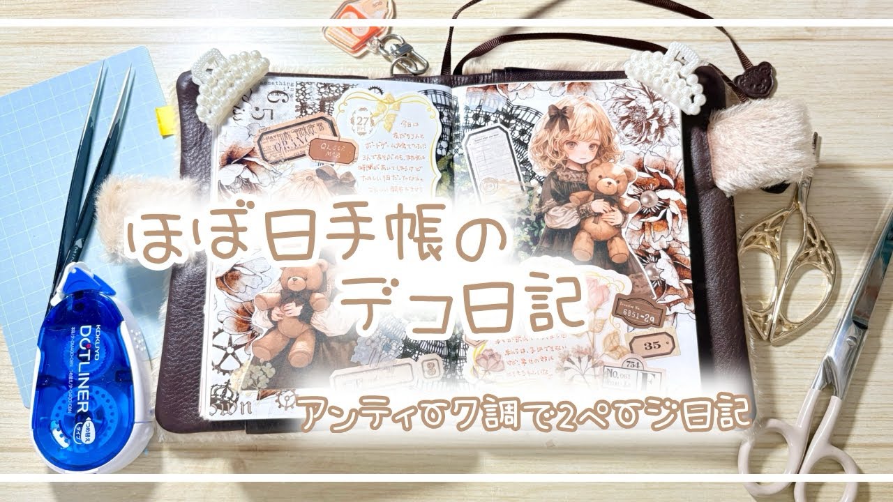 【ほぼ日手帳】アンティーク調で🧸2ページデコ【デコ日記】