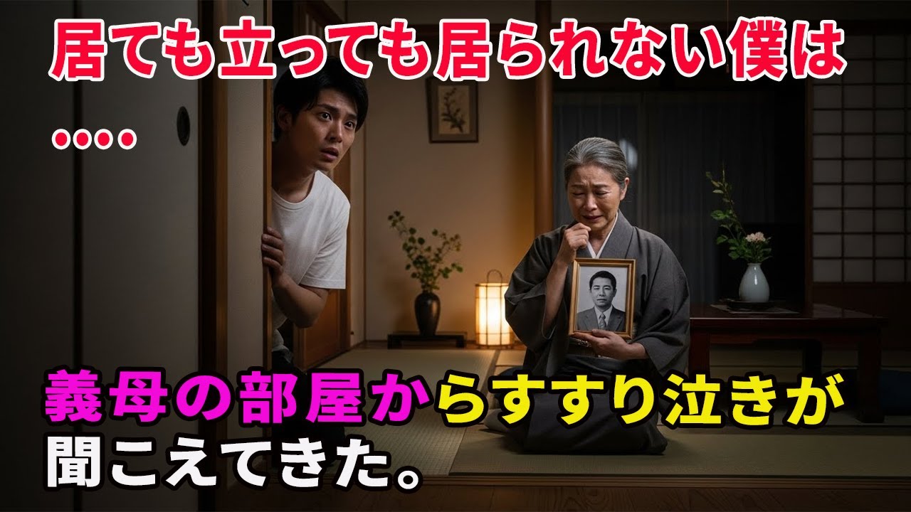 【大人の事情】義母の部屋からすすり泣きが聞こえてきた。居ても立っても居られない僕は…