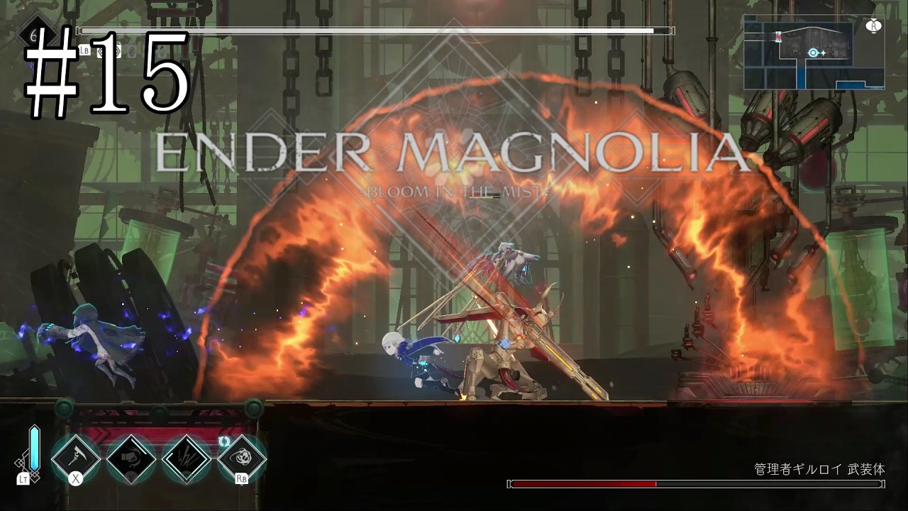 【ENDER MAGNOLIA】強敵との再戦