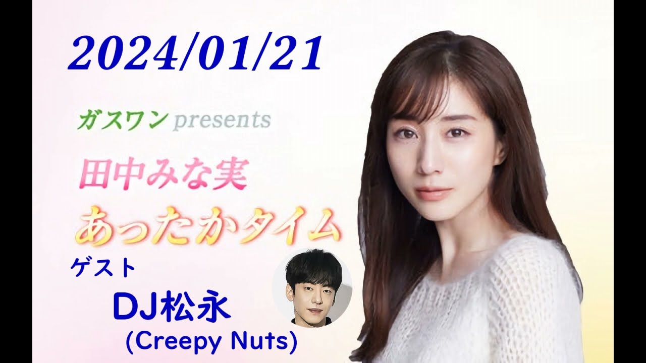田中みな実 あったかタイム 240121 ゲスト DJ松永（Creepy Nuts）