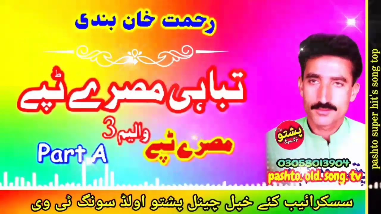 Rehmat khan bande !! tabahe misry tapay vol 3 part A !! paahto old song tv
