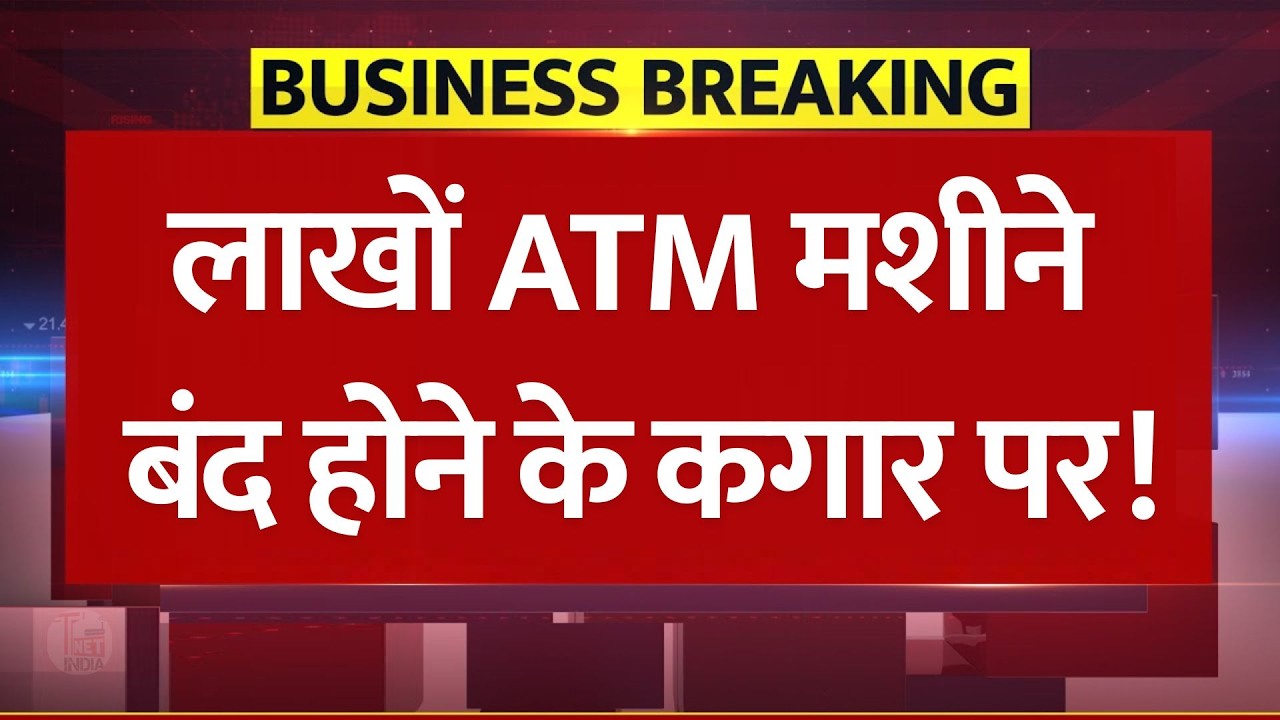 भारत में लाखों ATM मशीने बंद होने के कगार पर! India ATM Cash Shortage