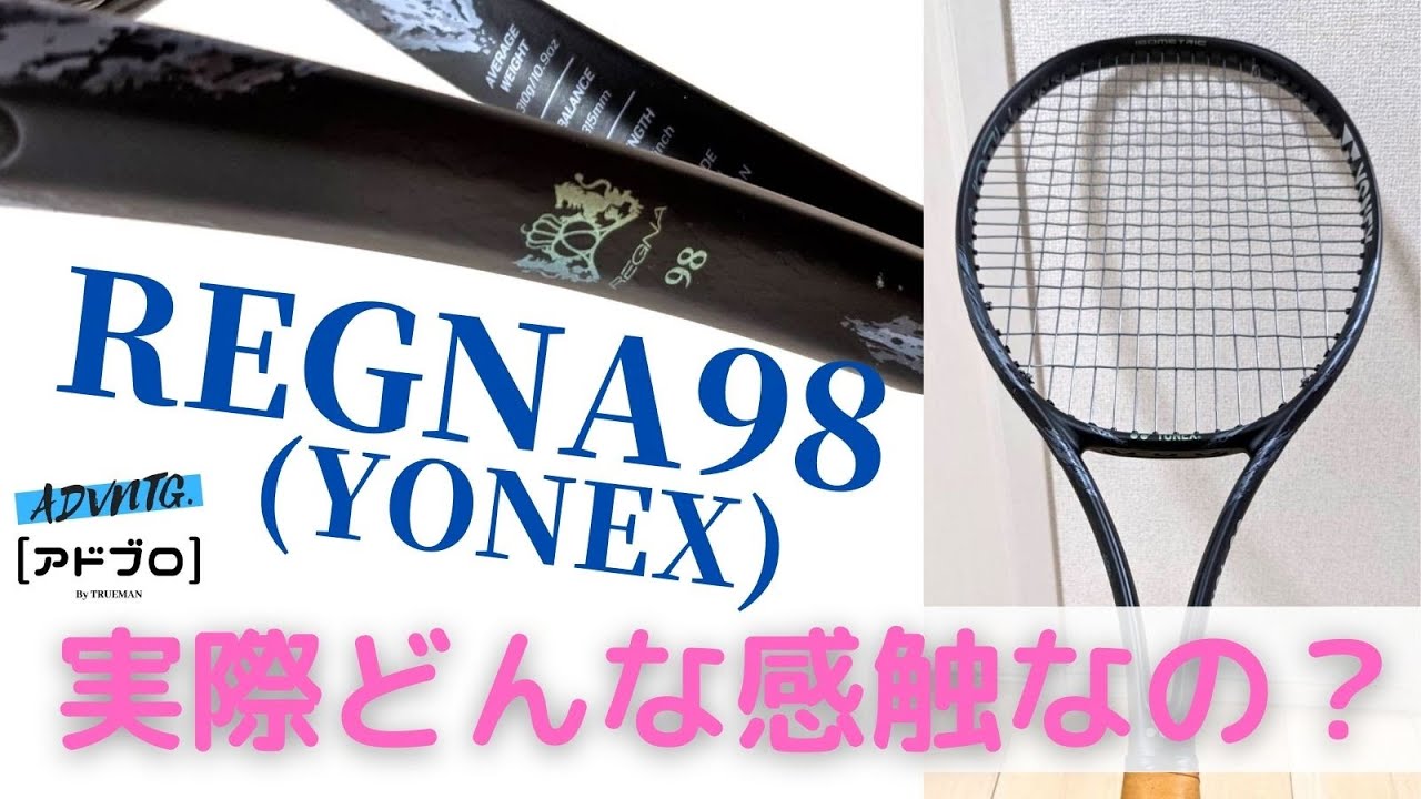 [テニスQ&A #17] YONEX REGNA98ってどんなラケット？優等生過ぎてもはや生徒会長？(ヨネックス・レグナ)