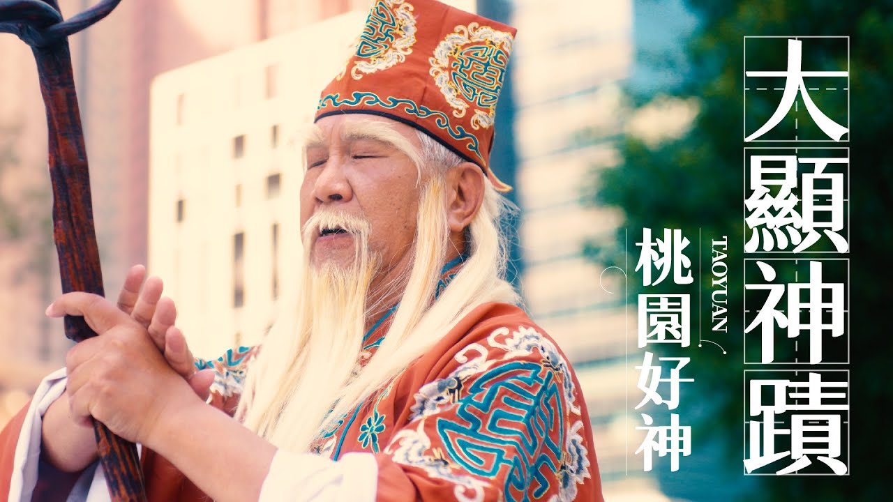 🎬《桃園好神✨大顯神蹟》