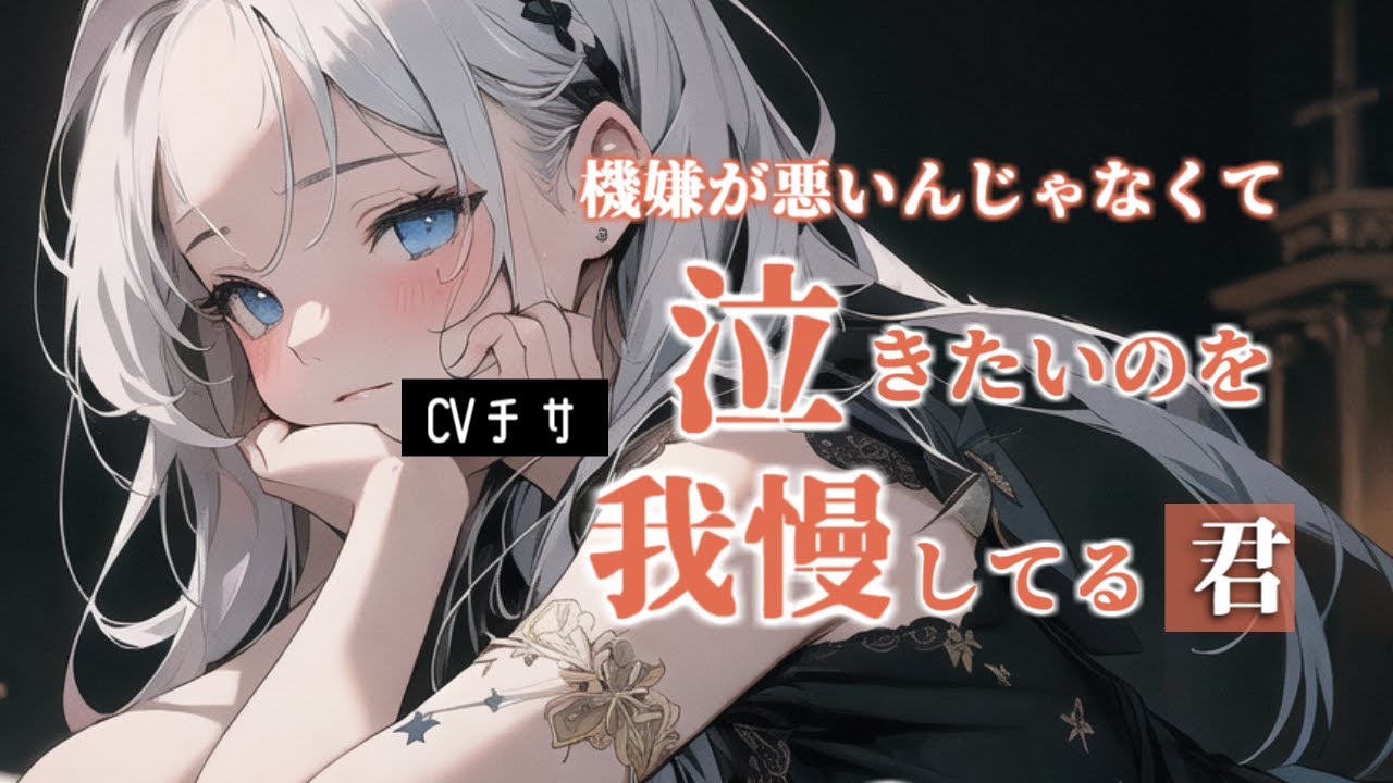 泣きたいのを我慢している君は機嫌が悪いわけじゃない【ロールプレイ/asmr/百合/男性向け】