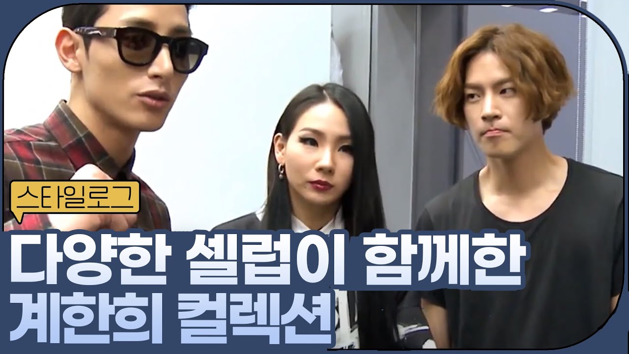 CL의 등장★ 홍종현&이수혁이 오프닝을 장식한 계한희 컬렉션ㅣ#스타일로그2013 EP.10