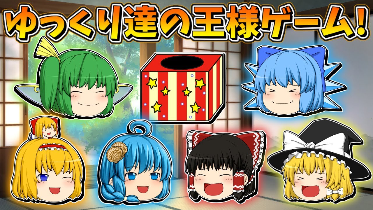 【ゆっくり茶番】ゆっくり達の王様ゲーム