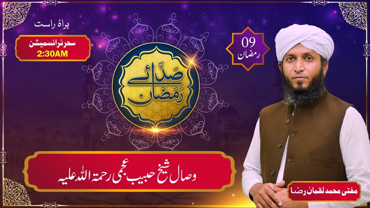 Wisal Hazrat Habib Ajmi R.A  | 9th Sehar | Saday e Ramzan |  9 News HD