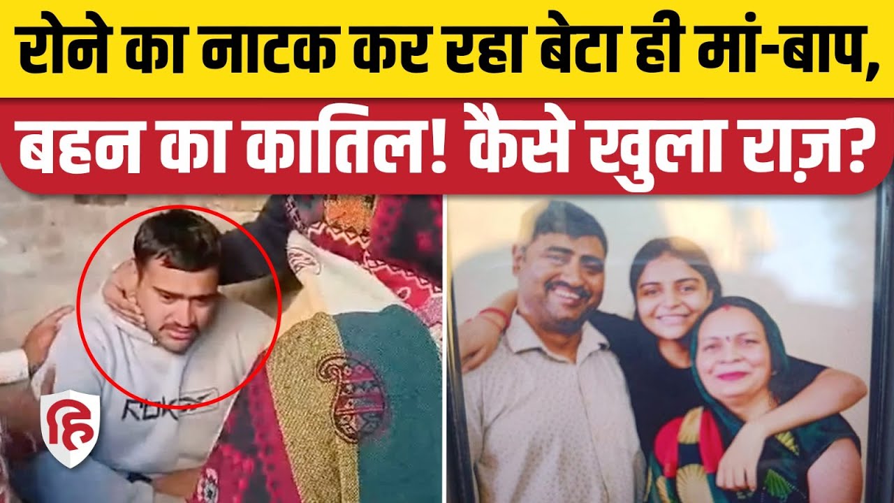 Delhi Neb Sarai Murder Case: मां-बाप, बेटी का हत्यारा निकला बेटा, क्यों की हत्या? Deoli Village