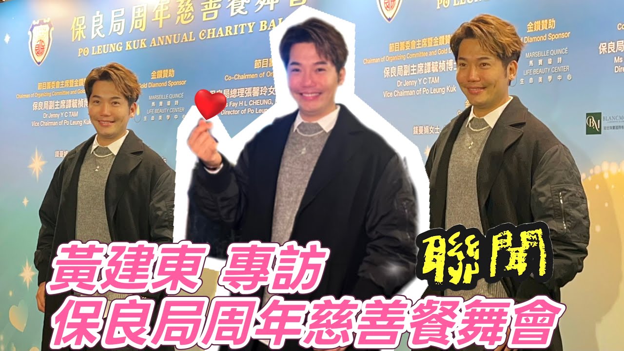 【聯聞】黃建東專訪｜保良局周年慈善餐舞會