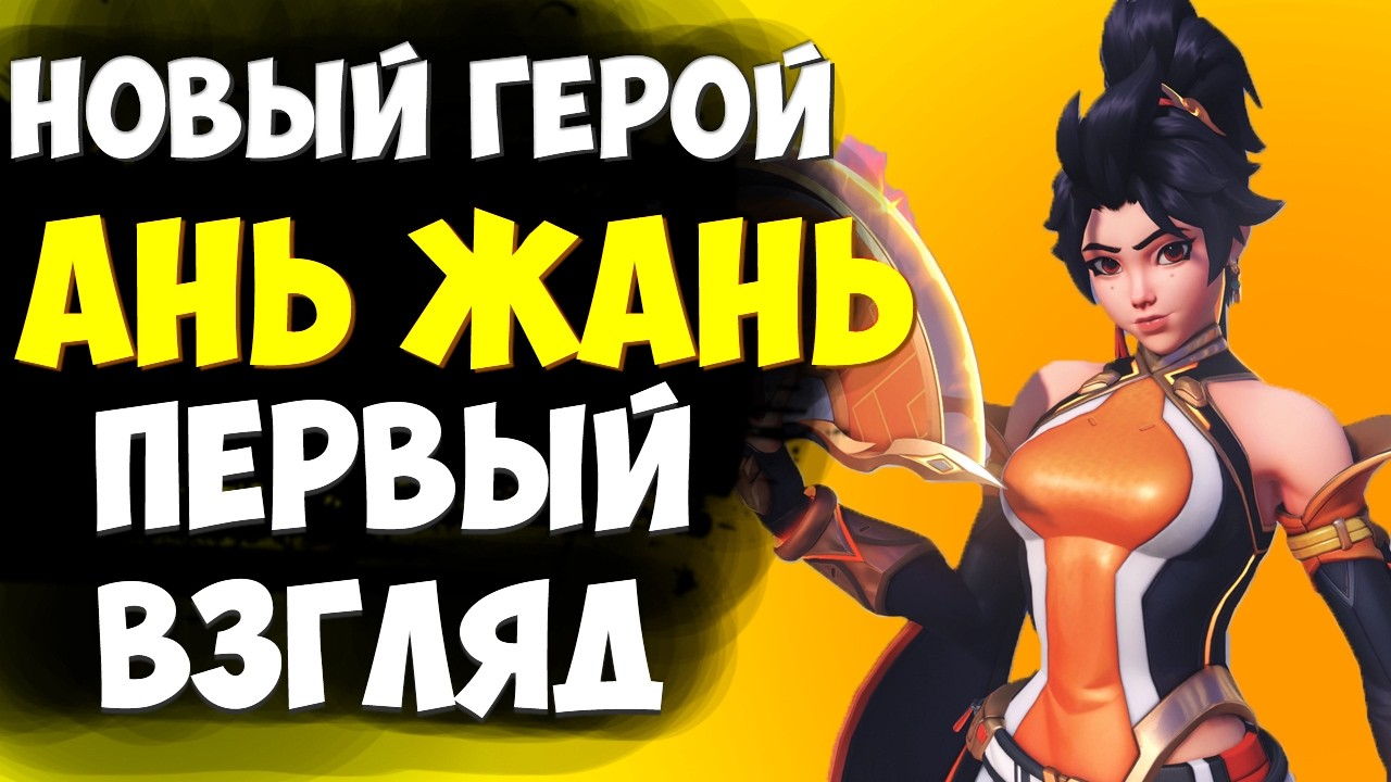 НОВЫЙ ГЕРОЙ - АНЬ ЖАНЬ | ПЕРВЫЙ ВЗГЛЯД