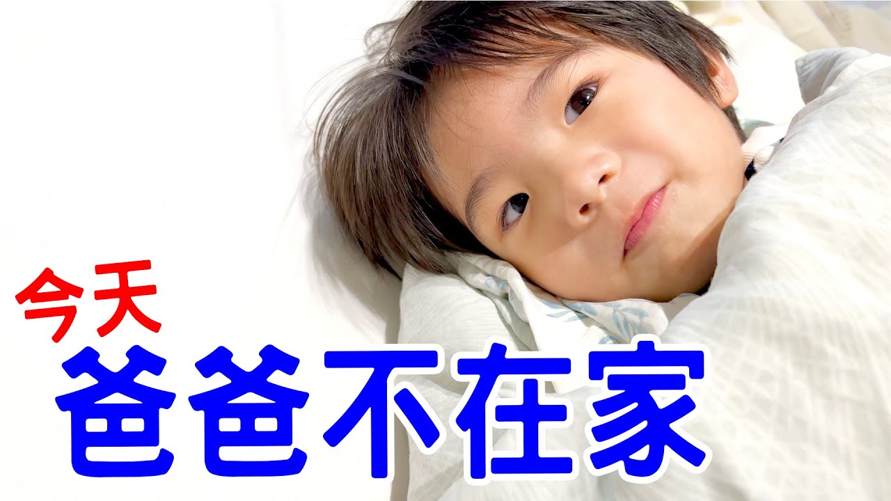 爸爸不在家的時候 恩麻和安安如何渡過一天呢 恩恩老師EanTV