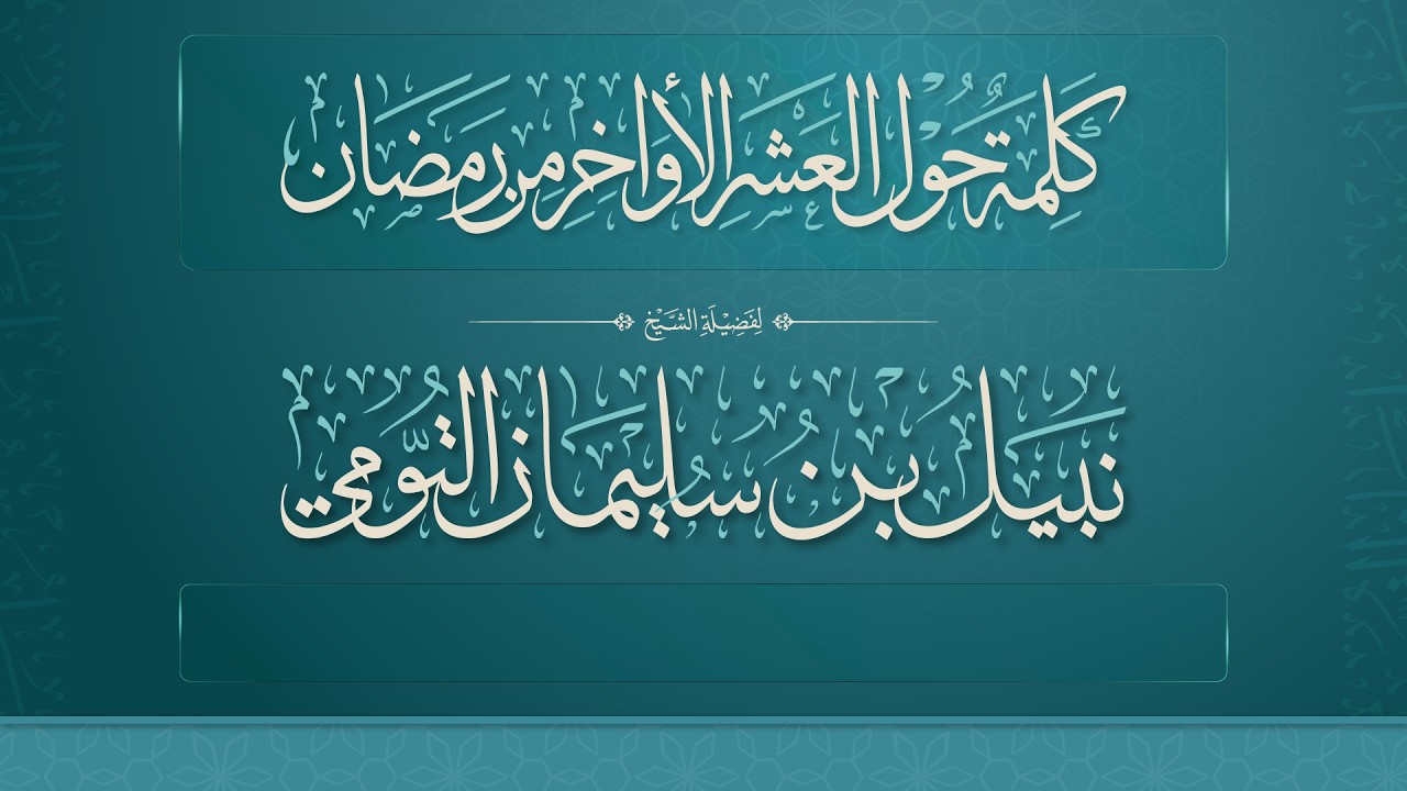 كلمة حول العشر الأواخر مِن رمضان